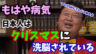 【岡田斗司夫】クリスマスはオワコン！Xmasに洗脳されている・・・日本人はひとりSMがお好き【切り抜き】