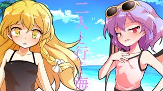 夏の特別物語　二人と行く海