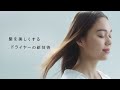 リファドライヤーtvcm／refa beautech dryer smart ｜ refa meets stylist 東京a篇（先行発売）