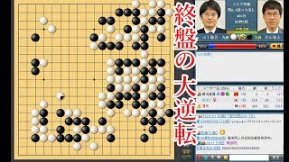 【囲碁】棋聖戦第６局 井山裕太棋聖vs山下敬吾九段 ２日目