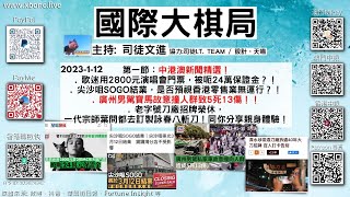 第一節：中港澳新聞精選！歌迷用2800元演唱會門票，被呃24萬保證金？！尖沙咀SOGO結業，是否預視香港零售業無運行？！廣州男駕寶馬故意撞人群致5死13傷！《國際大棋局》2023-01-12 司徒文進