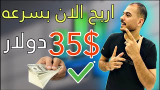 الربح من الانترنت | بكل سهوله يوميا 35$ دولار وتم الدفع بنجاح