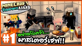 🍳อย่างกับครัวมาสเตอร์เชฟ!!🍳minecraft ร้านอาหาร AjaA