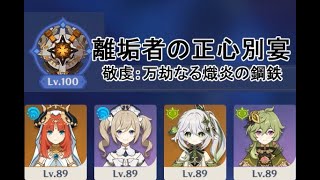 【原神】ニィロウ豊穣開花で離垢者の正心別宴　兆載永劫ドレイク戦