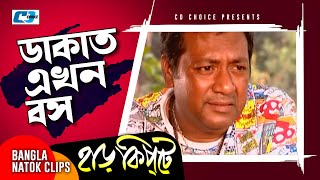 ডাকাত এখন বস | Mosharaf Karim | Chanchal Chowdhury | Harkipta | Bangla Comedy Cilps