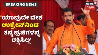 Nalin Kumar Kateel | 'ಭಾರತ Ukraineನಲ್ಲಿ ಸಿಲುಕಿರುವ ತನ್ನ ಪ್ರಜೆಗಳನ್ನ ರಕ್ಷಣೆ ಮಾಡ್ತಿದೆ'