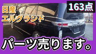 日産 エルグランド(PE52/E52系) 純正中古パーツ紹介 VIP 前期 部品取り車バラ売り【UPJ】