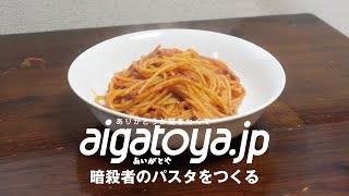 まさに焦げたナポリタン『暗殺者のパスタ』をつくる｜あいがとや