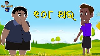 108 ଥର | Bhima Comedy | ଭୀମ କମେଡି | New Odia Comedy | Odia Cartoon