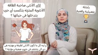 إزاى الأنثى المتزنه بتكسب أى حرب بتدخلها فى حياتها ؟😌👌(بأمثلة تفصيليلة واقعية)