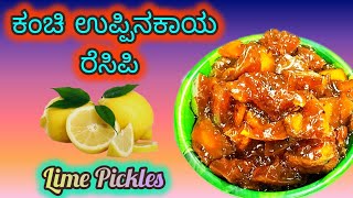 ಕಂಚಿ ಕಾಯಿ ಉಪ್ಪಿನಕಾಯಿ ರೆಸಿಪಿ | Lime Pickles Recipe in Kannada | Tasty Pickle Recipe | Try this Recipe