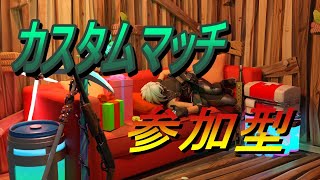 #Fortnite #フォートナイト #カスタムマッチ #EXfamily [ライブ配信中］ 【Fortnite】【参加型】カスタムマッチ！　全機種OK　初見さん大歓迎！