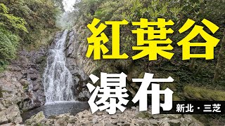 三芝．紅葉谷瀑布