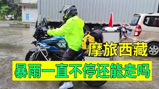 #穷游 #机车 #女骑士  河南妹子摩旅西藏，野外搭帐篷住一晚，天亮一直下大雨怎么骑车