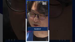 '성소수자' 축복에 퇴출당한 목사 #Shorts (MBC뉴스)