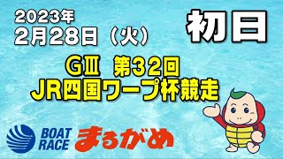 【まるがめLIVE】2023/02/28（火)  初日～GⅢ第32回 JR四国ワープ杯競走