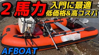 【AF280F】ボート詳細と艤装公開‼︎