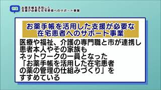 特集「お薬手帳を活用した支援が必要な在宅患者へのサポート事業（2021年4月12日～18日）