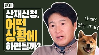 [#1]산재란? / 산재보상을 받기 위한 기초 지식! #산재백문백답