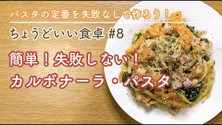 【カルボナーラ】簡単！美味しい！失敗しない！生クリームを使わず、本格作り方！一口コンロで作れるやり方^^