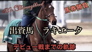 出資馬【ラキエータ】応援動画