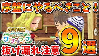 【牧場物語 ワンダフルライフ】序盤にやるべきこと「9選」これをやっておけばOK。意外にお金稼ぎが重要【攻略/実況/オリーブタウンと希望の大地/牧場物語 Welcome！ワンダフルライフ/金策/ワンライ