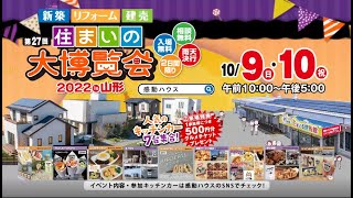 10月9日(日)・10日(祝)　第27回住まいの大博覧会