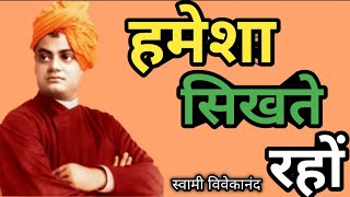 हमेशा सीखते रहों | Always Keep Learning | Swami Vivekanand Quote's in Hindi