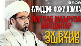 БУНИ ЭШИТИБ ЙИҒЛАЙСИЗ Нуриддин хожи домла