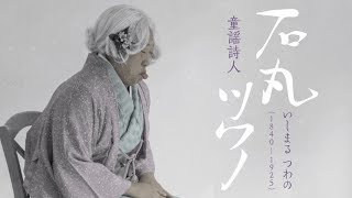 石丸ツワノ(童謡詩人)①日本人なら誰もが知る名作の生みの親【ロバート秋山のクリエイターズ・ファイル#56】