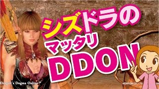 《ドラゴンズドグマオンライン》#054　シズドラ　今日も元気に活動中　LIVE