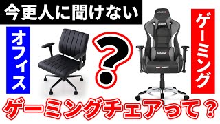 【今更人に聞けない】ゲーミングチェアとオフィスチェアってどう違うの？おすすめメーカーと製品も紹介します。