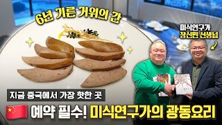 지금 중국에서 가장 핫한 레스토랑! 상위 0.1%만 먹는다는 거위간 푸아그라 [EN]ㅣChaoshan Taste Zhuhai Restaurant