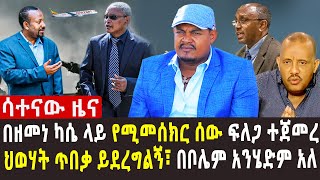 🔴የቀድሞው ጠቅላይ ሚኒስትር ብልጽግናን አወገዙ | ህወሃት ሀይሉን ወደ ወልቃይት አከማቸ | አቃቢ ህግ በአርበኛ ዘመነ ካሴ ላይ ክስ ሊመሰርት ነው