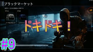 【COD:BO3】#9 ブラックマーケット開封20個！