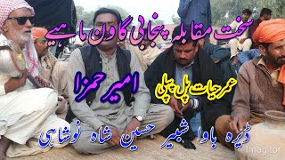 ameer hamza umar hayat pul pipli new punjabi gaon mahiyeنوشو پاک