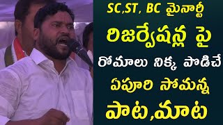 రిజర్వేషన్ల పై రోమాలు నిక్క పొడిచే ఏపూరి సోమన్న పాట , మాట|| JAI BHEEM TV INDIA ||