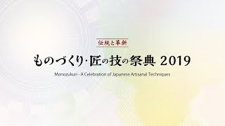 ものづくり・匠の技の祭典2019  建築大工の原点 「蟻掛け」に魔裟斗が挑戦！