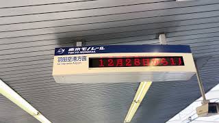 モノレール天王洲アイル駅 年末年始ダイヤについて