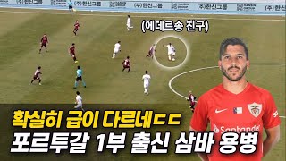 유럽에서 뛰던 선수 맞네...축구 가르치러온 브라질 특급 용병ㄷㄷ