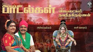 Gramiya Ayyappan Paadalgal | கிராமிய அய்யப்பன் பாடல்கள் | Dr. Vijayalakshmi Navaneethakrishnan