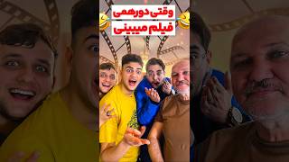 وقتی دورهمی فیلم میبینی 😂 #comedy #فان #طنز #خنده