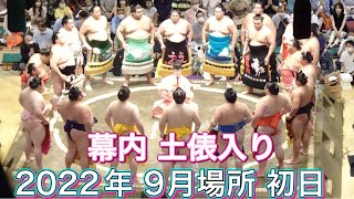 幕内力士土俵入り＆横綱照ノ富士土俵入り【大相撲九月場所令和四年】初日 2022/09/11 Makuuchi Dohyo-iri [Grand Sumo] 現地観戦