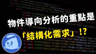 物件導向分析的重點，並不在「封裝、繼承、多型」，而是結構化需求｜阿瓦隆桌遊程式開發｜遊戲微服務計畫第三季 ep06 （上）