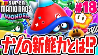 ワンダー限定の新能力はホッピン!?敵に変身して飛び上がれ!!マリオワンダー最速実況Part18【スーパーマリオブラザーズ ワンダー】