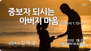 [큰나무교회]중보자되시는아버지마음_신년특별새벽기도회20220105_담임목사김재성