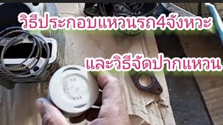 วิธีประกอบแหวนลูกสูบรถ4จังหวะ และการจัดปากแหวน สคุปปี้iตอน11