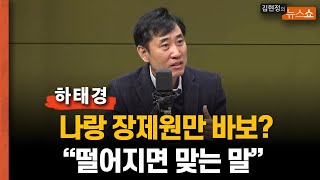 나랑 장제원만 바보됐다? 하태경 \