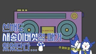 [눈피셜] 코로나 특집 ep.3 | 선배송이가 들려주는 새내기 ssul | 니 귀에 숙명~ 꿀처럼 달콤했니🍯| 귀 열어 썰 들어간다 | 숙명여대