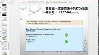 【德国驾照官方理论考题讲解】1.2.07-104